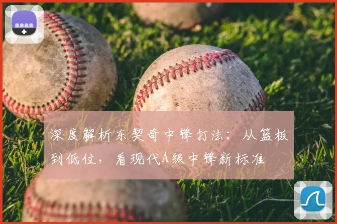 深度解析东契奇中锋打法：从篮板到低位，看现代A级中锋新标准
