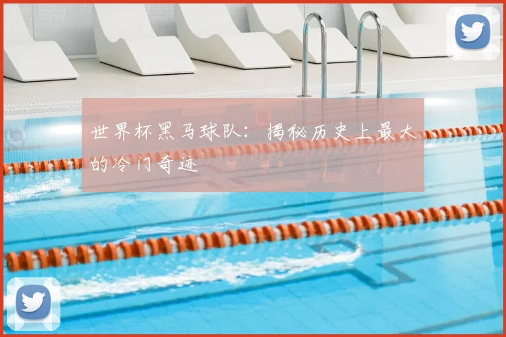 世界杯黑马球队：揭秘历史上最大的冷门奇迹